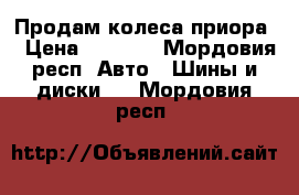 Продам колеса приора  › Цена ­ 8 000 - Мордовия респ. Авто » Шины и диски   . Мордовия респ.